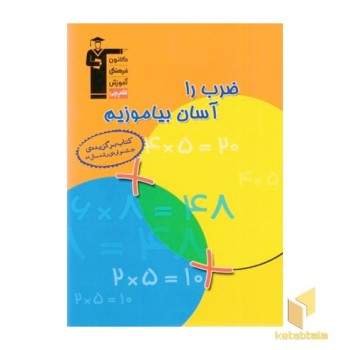 ضرب را آسان بیاموزیم