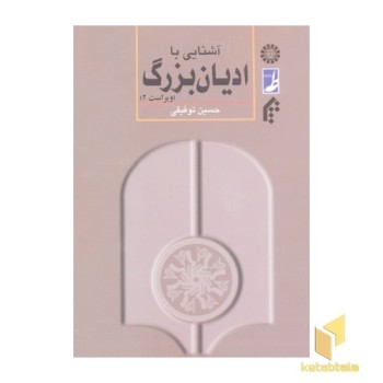 آشنایی با ادیان بزرگ