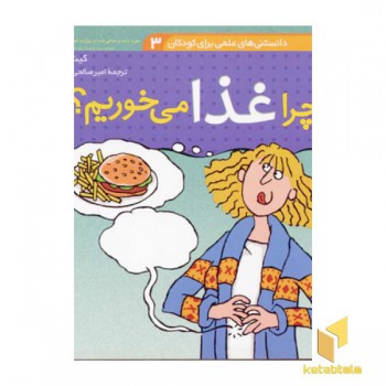 دانستنیهای علمی(3)چرا غذا می خوریم