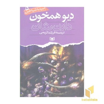 دیو همخون (نبرد با شیاطین(5)