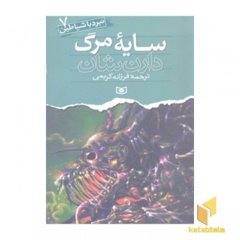 سایه مرگ (نبرد با شیاطین(7)