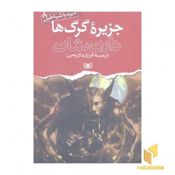 جزیره گرگ ها (نبرد با شیاطین(8)