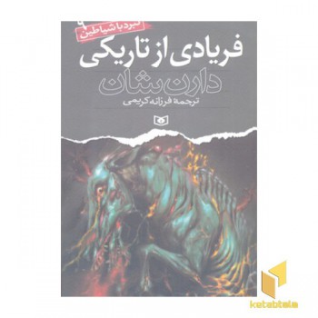 فریادی از تاریکی (نبرد با شیاطین(9)