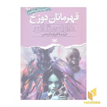 قهرمانان دوزخ (نبرد با شیاطین(10)