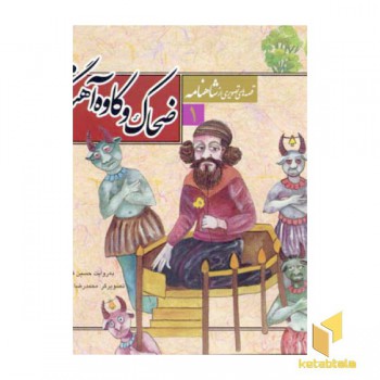 قصه تصویری شاهنامه(1)ضحاک و کاوه آهنگر