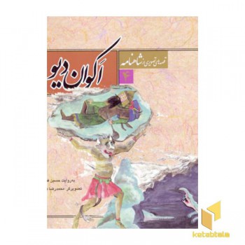 قصه تصویری شاهنامه(4)اکوان دیو