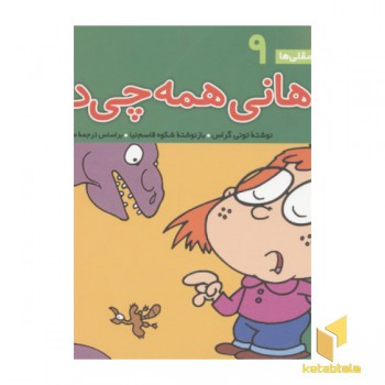 فسقلی(9)هانی همه چی دان