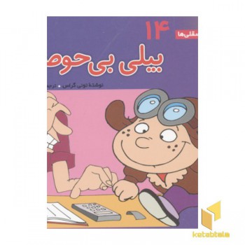 فسقلی(14)بیلی بی حوصله