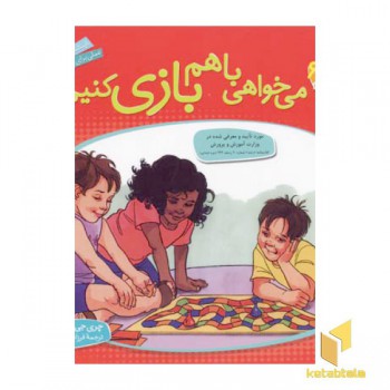 می خواهی باهم بازی کنیم؟ - باهم بودن(6)