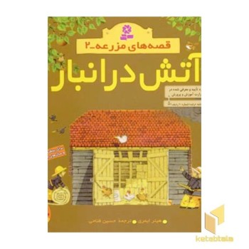 آتش در انبار - قصه های مزرعه (2)