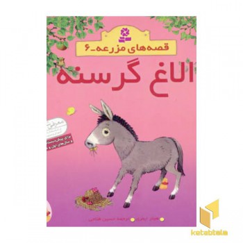 الاغ گرسنه - قصه های مزرعه (6)