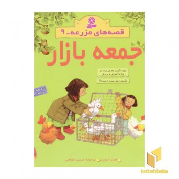 جعمه بازار - قصه های مزرعه (9)