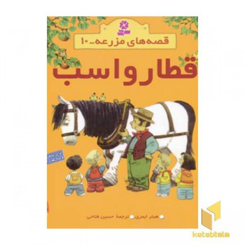 قطار و اسب - قصه های مزرعه (10)