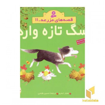 سگ تازه وارد - قصه های مزرعه (11)
