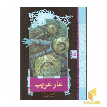 غار غریب - ماجراهای ناگوار (11)
