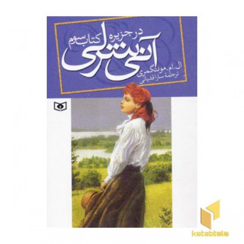 آنی شرلی(3) در جزیره