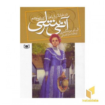 آنی شرلی(5)در خانه رویاها