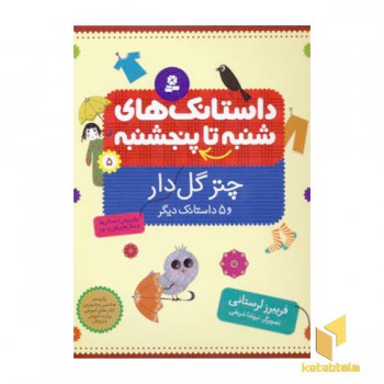 داستانک های شنبه تا پنجشنبه(5)چتر گل دار
