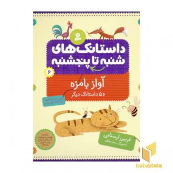 داستانک های شنبه تا پنجشنبه(6)آواز بامزه