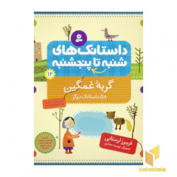داستانک های شنبه تا پنجشنبه(12)گربه غمگین