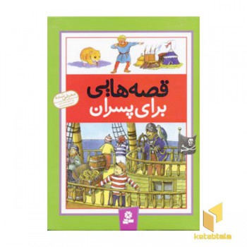 قصه هایی برای پسران