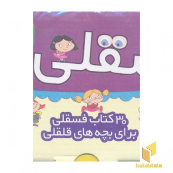 مجموعه اول 30جلدی فسقلی ها