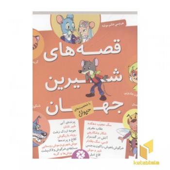 قصه های شیرین جهان-حیوان