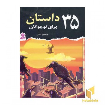 35 داستان برای نوجوانان