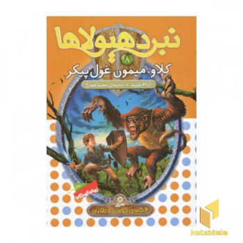 نبرد هیولاها(8)کلاو، میمون غول پیکر