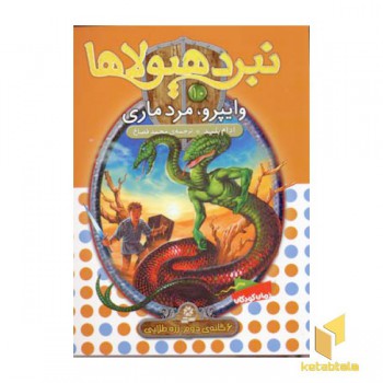 نبرد هیولاها(10)وایپرو، مرد ماری