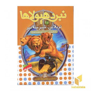 نبرد هیولاها(12)تریلاین، شیر سه سر