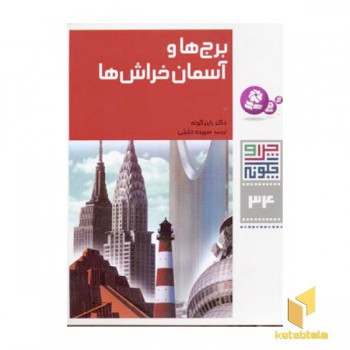 برج ها و آسمان خراش ها - چرا و چگونه(34)