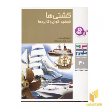 کشتی ها تاریخچه ، انواع و کاربردها - چرا و چگونه(40)