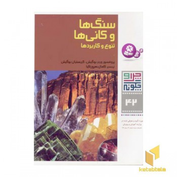 سنگ ها و کانی ها - چرا و چگونه(42)