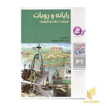 رایانه و روبات - چرا و چگونه(46)