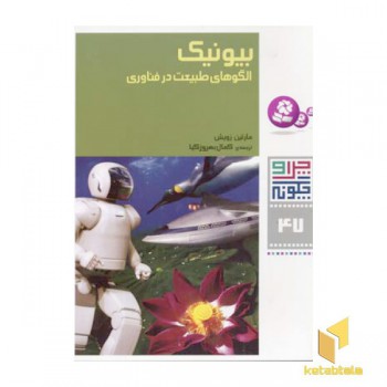 بیونیک-الگوهای طبیعت در فناوری - چرا و چگونه(47)