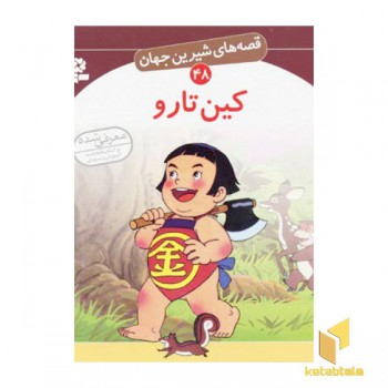 کین تارو - قصه های شیرین جهان (48)
