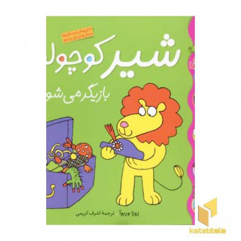 شیر کوچولو بازیگر می شود(کلاس کوچولو 1)