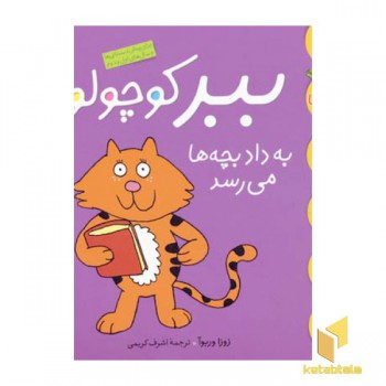 ببر کوچولو به داد بچه ها می رسد(کلاس کوچولو 2)