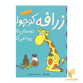 زرافه کوچولو دوستان تازه پیدا می کند(کلاس کوچولو 3)