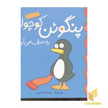 پنگوئن کوچولو به حرف می آید(کلاس کوچولو 6)