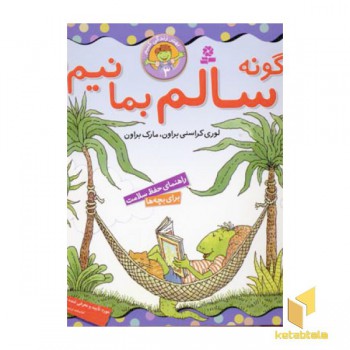 چگونه سالم بمانیم - بهتر زندگی کنیم(3)