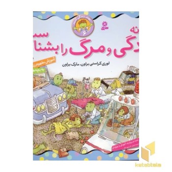 چگونه زندگی و مرگ را بشناسیم - بهتر زندگی کنیم(6)