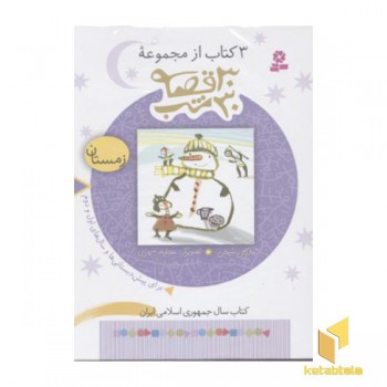 مجموعه 30قصه 30شب (زمستان)