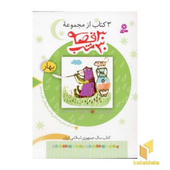 مجموعه 30قصه 30شب(بهار)