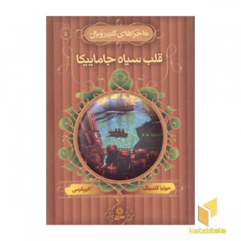 قلب سیاه جاماییکا - ماجراهای کت رویال (5)
