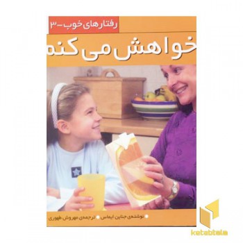 رفتارهای خوب(3)خواهش می کنم