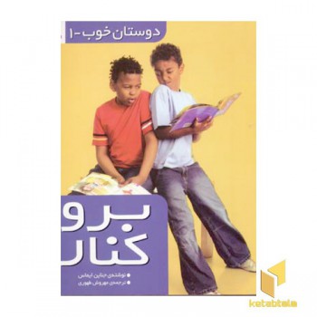 دوستان خوب(1)برو کنار