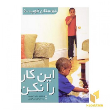 دوستان خوب(6)این کار را نکن(خشتی)قدیانی