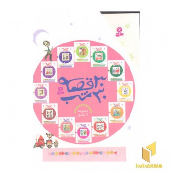 مجموعه 30قصه 30شب 12جلدی